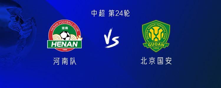 星空入口-河南vs国安：五外援PK三外援，阿奇姆彭首发，张稀哲、王刚出战